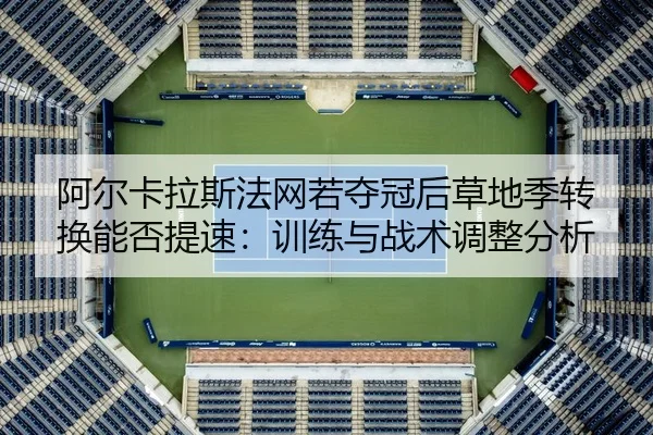 a-er-ka-la-si-fa-wang-ruo-duo-guan-hou-cao-di-ji-zhuan-huan-neng-fou-ti-su-xun-lian-yu-zhan-shu-tiao-zheng-fen-xi-2-242.jpg