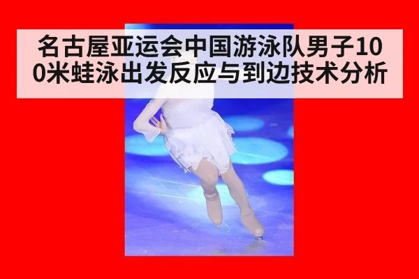 名古屋亚运会中国游泳队男子100米蛙泳出发反应与到边技术分析
