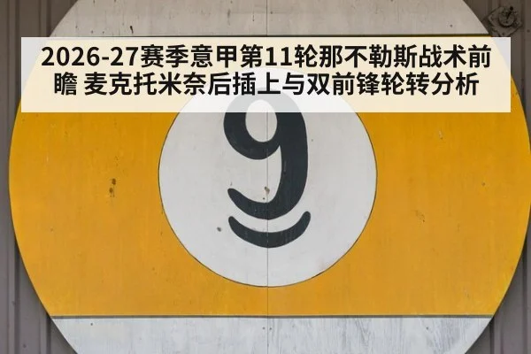 2026-27赛季意甲第11轮那不勒斯战术前瞻 麦克托米奈后插上与双前锋轮转分析